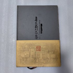 黑龙江省文史研究馆建馆五十周年书画精品集