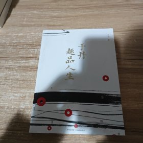 于丹趣品人生（签名本）