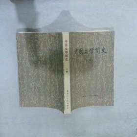 中国文学简史上册