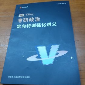 考研政治定向特训强化讲义