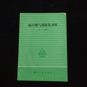 航空燃气涡轮发动机