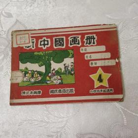 新中国画册（小学低年级适用）4