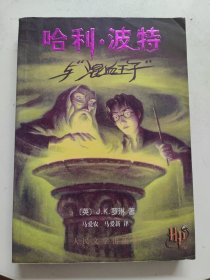 哈利·波特与混血王子 一版一印，扉页有防伪水印！