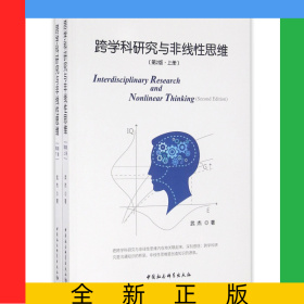 跨學(xué)科研究與非線性思維(上下第2版)