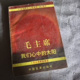 实物拍照：毛泽东我们心中的太阳