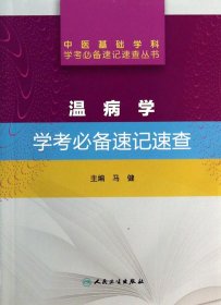 中医基础学科学考必备速记速查丛书·温病学学考必备速记速查