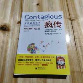 疯传：让你的产品、思想、行为像病毒一样入侵