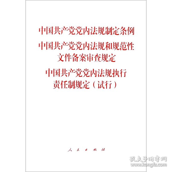 中国共产党党内法规制定条例中国共产党党内法规和规范性文件备案审查规定党内法规执行责任制规定（试行）