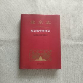 北京志 药品监督管理志