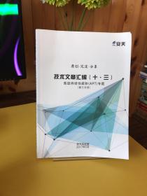 技术文章汇编（十.三）高级持续性威胁APT专题（第三分册） 【一版一印】