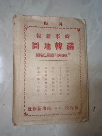 时事新报《满韩地图》 1904年发行。 附亚细亚欧罗巴略图 ，图内有北洋海军驻地位置地名、辽东湾、直隶湾（渤海湾）灯塔 商港 盛京省 直隶省 威远炮台 日本至中国各主要港口哩数。时事新报社 尺寸：78X54cm。