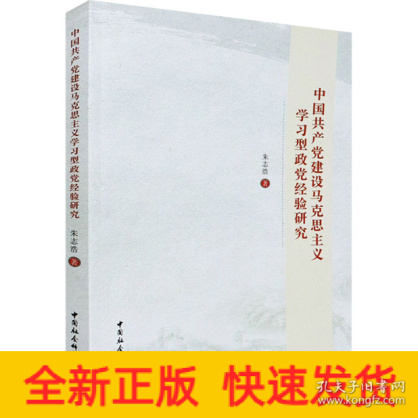 中国共产党建设马克思主义学习型政党经验研究
