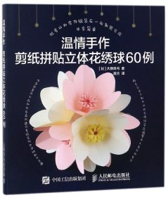 温情手作(剪纸拼贴立体花绣球60例)