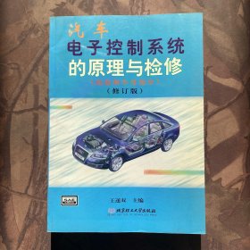汽车电子控制系统的原理与检修(底盘和车身部分)修订版