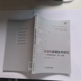 社会科命题技术研究--初中道德与法治历史地理/初中学科考试命题研究丛书