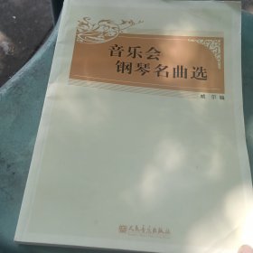 音乐会钢琴名曲选