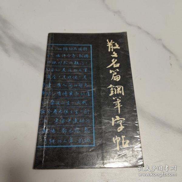 散文名篇钢笔字帖