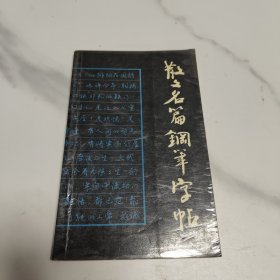 散文名篇钢笔字帖