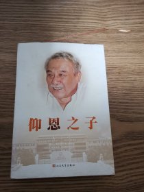 仰恩之子（霍达签名）硬精装