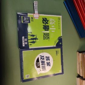 理想树2021版高中必刷题 物理必修第三册 RJ人教版 适用新教材 配同步讲解狂K重点