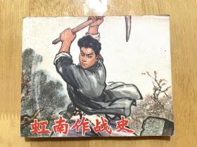 虹南作战史 一