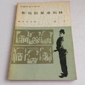 影坛巨星卓别林