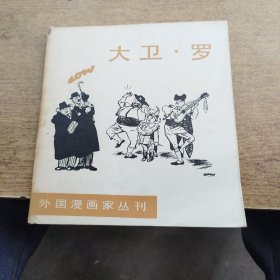 大卫罗，外国漫画家丛刊