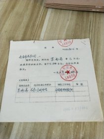 八十（80）年代南京市花木公司调度通知【共6张合售】