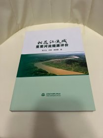松花江流域重要河流健康评价