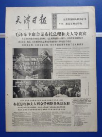 天津日报1974年5月12日（1-4版全）