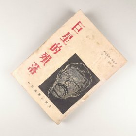 ※ 孤本，稀见翻译小说文学《巨星的陨落》，再版港本书，介绍了高尔基一生的光辉文学业绩