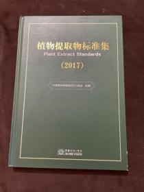 植物提取物标准集（2017）