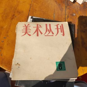 美术丛刊(总第8集) 1979年10月(书脊破损及污渍