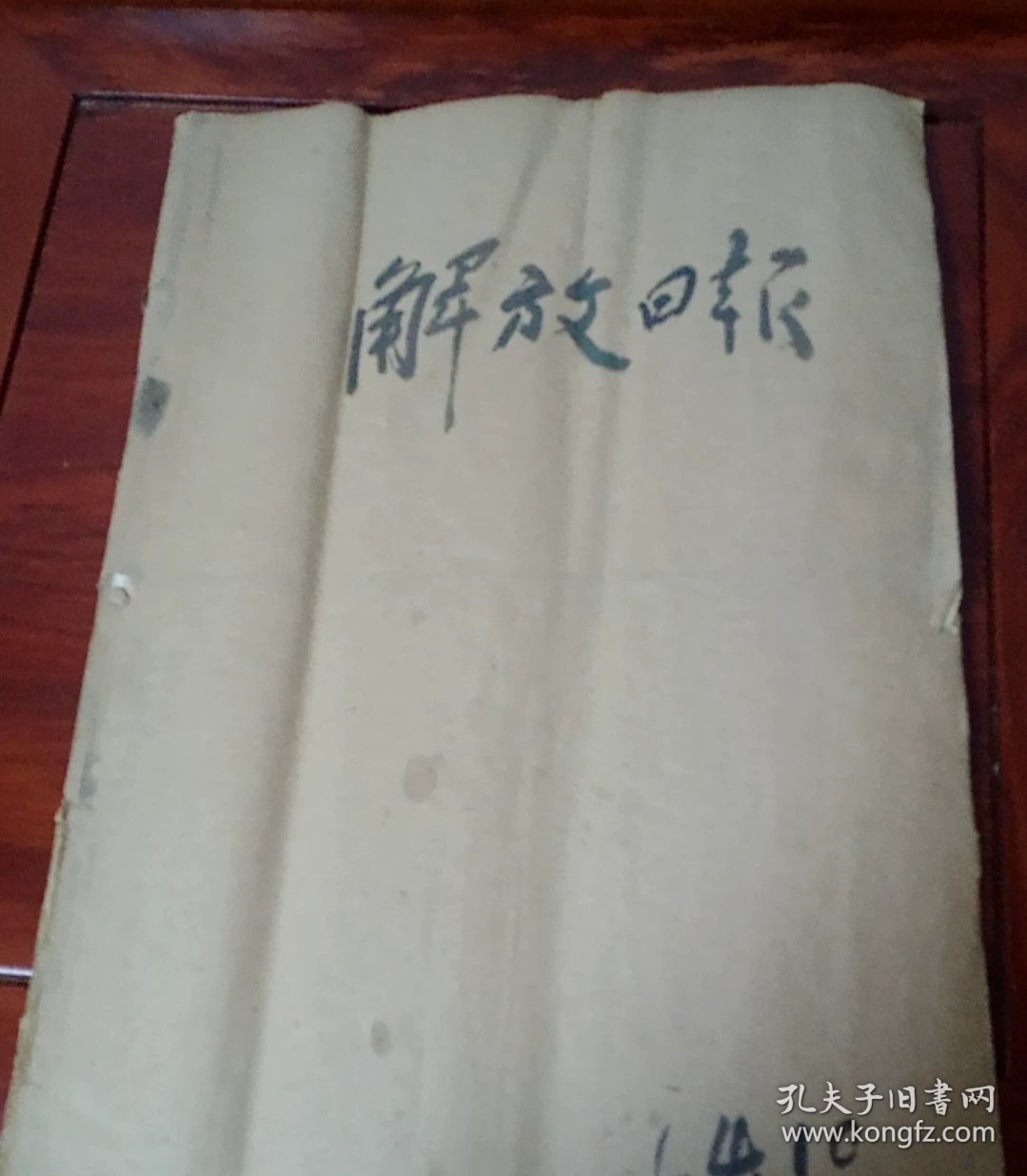 1964年10月份的解放日报。