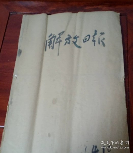1964年10月份的解放日报。