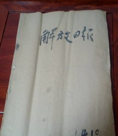 1964年10月份的解放日报。