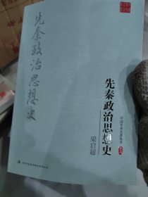 梁启超：先秦政治思想史