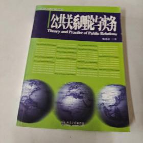 公共关系理论与实务/21世纪新闻与传播学系列教材