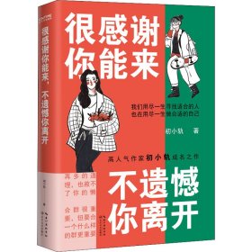 正版速发很感谢你能来 不遗憾你离开初小轨9787535491879