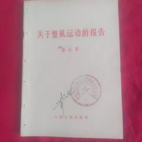 邓小平 关于整風运动的报告）57年第1次印刷