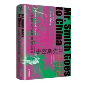 史密斯先生到中国：三个苏格兰人与不列颠全球帝国的崛起