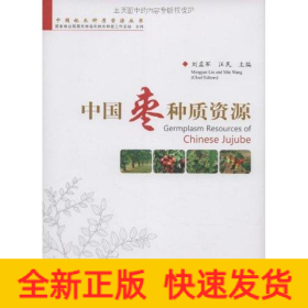 中國棗種質(zhì)資源