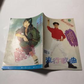 流行歌曲1994年2期封面人物童杰