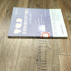 管理者自我檢視的100個(gè)重點(diǎn)