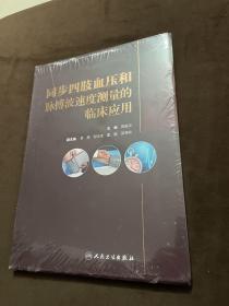 同步四肢血压和脉搏波速度测量的临床应用