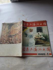台港与海外文摘 1985 1