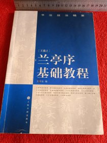 书法技法精要——兰亭序基础教程