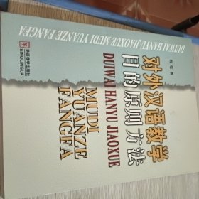 对外汉语教学目的原则方法
