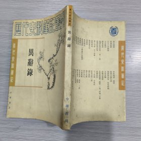 (清代史料笔记丛刊)异辞录