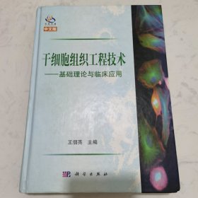 干细胞组织工程技术：基础理论与临床应用